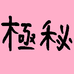 秘密法と共謀罪に反対する愛知の会 Profile