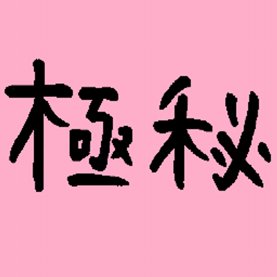 秘密法と共謀罪に反対する愛知の会 Himitsu Control Twitter 秘密法と共謀罪に反対する愛知の会 Himitsu Control Twitter