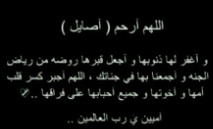 صدقه جاريه لأختي المرحومه بإذن الله أصايل ناجي الخالدي رحمها الله وغفر لها ..من دعا لميت سخر الله له من يدعو له بعد مماته.