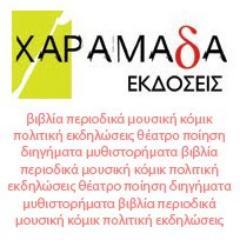 haramadabooks's profile picture. Εκδόσεις Χαραμάδα - Haramada Publications - Μόνο καλά βιβλία και περιοδικά - Good books & magazines_