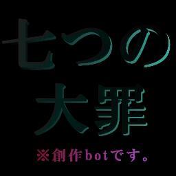 こちらは作者(@Son_Oda_)の創作『七つの大罪』のbotです。7人(＋1人)とそのファミリア(使い魔)が好き勝手してます。当然の様に作者も好き勝手してます。