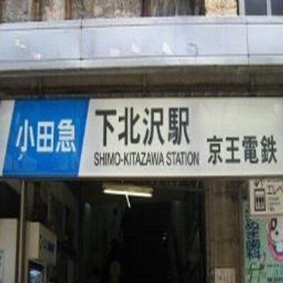 下北沢北口、銀行前にて - YouTube