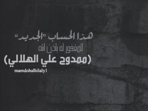 الحساب الجديد .. للمرحوم / ممدوح الهلالي 
يغرد تغريدات دينيه
ارجو عمل ريتويت للتغريدات والدعاء للمرحوم 
قناة له على اليوتيوب http://t.co/V5bqjyyP
