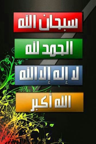 لا إله إلا الله. محمد رسول الله