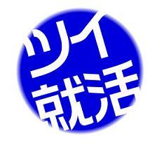 就職支援イベントなどをやっています。就活情報を流せればとつくりましたが、情報だけでなく僕なりの考えなどを適当につぶやいていきます。みんなが楽しく働くように＾＾