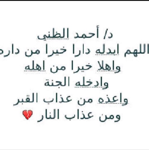 حساب صدقه للدكتور احمد ..أقل م يمكننا أن نقدمه في حق من وهبنا من علمه ووقته
