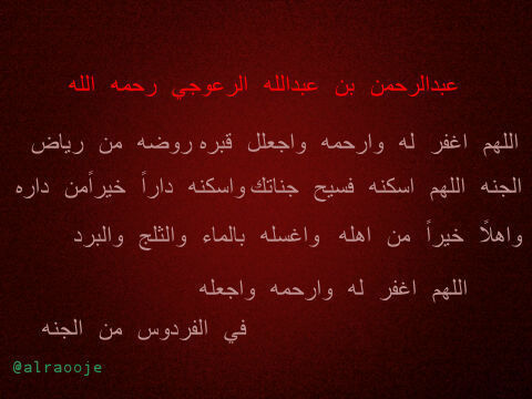 alraooje's profile picture. حساب قائم بالدعاء الى المرحوم عبدالرحمن عبدالله الرعوجي..اللهــــم .. اجعل عن يمينه نوراً ، و عن شماله نوراً ، و من أمامه نوراً ، و من فوقه نوراً ...