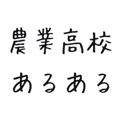 農業高校あるある Nougyou Bot Twitter 農業高校あるある Nougyou Bot Twitter