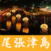 (一社)津島市観光協会【公式】 (@tsushima_kankou) Twitter profile photo (一社)津島市観光協会【公式】 (@tsushima_kankou) Twitter profile photo