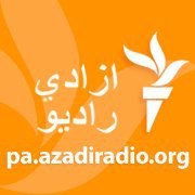 ازادي راډيو هره ورځ د سهار له ٧ د ماښام تر ٧ بجو په منځنۍ څپه ١٢٩٦ واورئ.