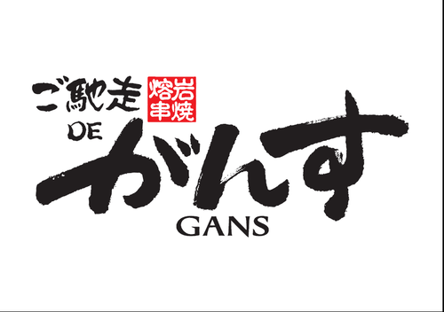 ご馳走 DE がんす
熔岩で焼き上げる串焼きが自慢のお店です(^^)
営業時間 17:00~24:00

ランチも好評営業中！
月～木 11:30~14:30｡(^^)｡