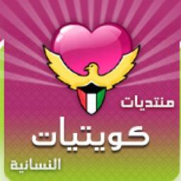 منتدى سيدات الكويت الأول