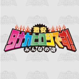 激安のホテヘル！！タナカヒロシです！！60分7999円！！
写真で女性選べますよ～～
池袋地区価格破壊宣言！！
池袋北口からお問い合わせください♪♪
