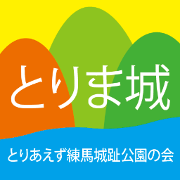 広域のための防災公園としての機能を果たしつつ、地域にとってよりよい公園にしていくために、住民の願いを提案出来るとしたら、今がチャンスと捉えています。どんな公園ができるといいか、夢を語りあい、住民としての願いをまとめ、３年後を目処に提案することをめざします。