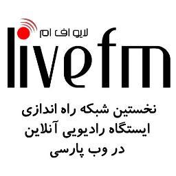 نخستین شبکه راه اندازی ایستگاه رادیویی آنلاین در وب پارسی