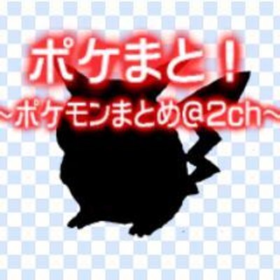 ポケまと Pokemato2ch Twitter