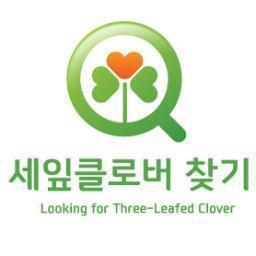 [세잎클로버찾기 공식 트위터]  세잎클로버찾기는 현대자동차가 안전생활실천시민연합, 행정안전부와 함께 교통사고 유자녀들의 소원을 들어줌으로써 밝고 건강하게 자랄 수 있도록 도와주는 사회공헌 활동입니다.