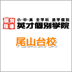 尾山台の個別指導塾 学習塾｜英才個別学院 尾山台校
【公式ホームページ】https://t.co/UCZgSvvP4m
【公式ブログ】https://t.co/F39CNkRmN3
TEL：03-5758-6006
オンラインでも対面でも個別授業が受けられます。
新規生徒さん募集中です。