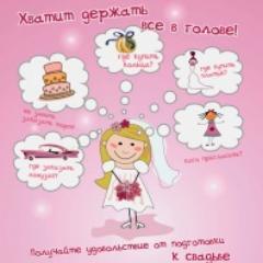 Свадьба, все о свадьбе и не только! Также скидки, акции, специальные предложения и новинки, которые помогут выбрать самое лучшее и хорошо при этом сэкономить!