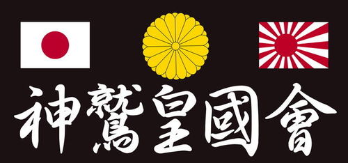 神鷲皇國會総本部の公式アカウントです。ニコ生放送とも連携してます。  大和民族よ輝け！ 売国奴や不逞外人を許さないぞ！