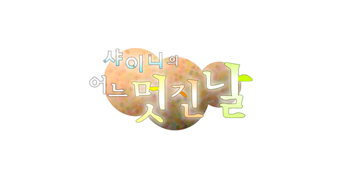 MBC-MUSIC 샤이니의 어느멋진날 공식 트위터입니다!
매주 화요일 밤 11시 MBC-MUSIC 통해서 방송되는 샤이니의 어느 멋진 날 많은 시청 부탁드립니다!