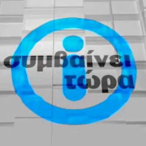 Image result for συμβαινει τωρα