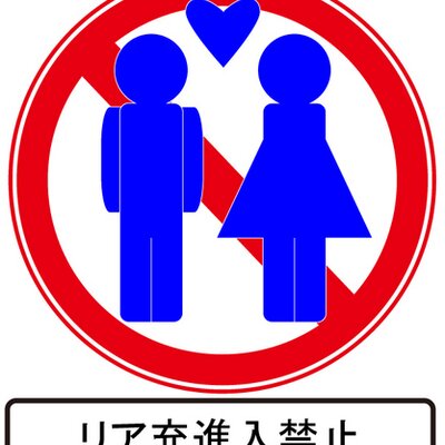 非リア充政府同盟 Hiriadoumei1 Twitter 非リア充政府同盟 Hiriadoumei1 Twitter