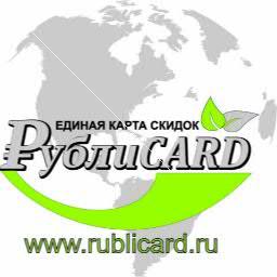 Единая карта скидок РублиCARD- скидки по всей России.
