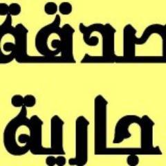 هذا الحساب صدقه جاريه لشاب

وليد سعد العقيلي { رحمه الله }





ساعدونا بنشره