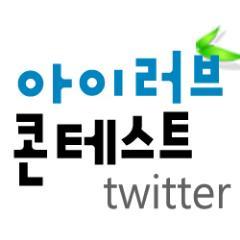 ilovecontestcom's profile picture. 종합 공모전정보 서비스 아이러브콘테스트, 엽서시문학공모, 알럽콘, 콩쿨정보, 문학, 미술, 디자인, 만화, 공예, 사진, UCC, 음악 공모전정보 http://t.co/2UZKemGyTd