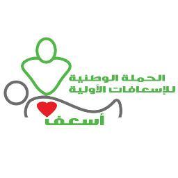 الحملة الوطنية للاسعافات الأولية (أسعف) لتعليم أفراد المجتمع مهارات الإسعافات الأولية والإنعاش القلبي المنطلقة من طلاب وطالبات ومنسوبي كلية الطب