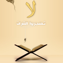 #ورد_من_القران هذآ الحساب يومياً يرفع صور القران الكريم بدايتاً من الفاتحة إلى ختم القرآن .. المطلوب منكم إذا نزلت صور وقرأتها ضع لها ريتويت ورد بعلامة ( * )