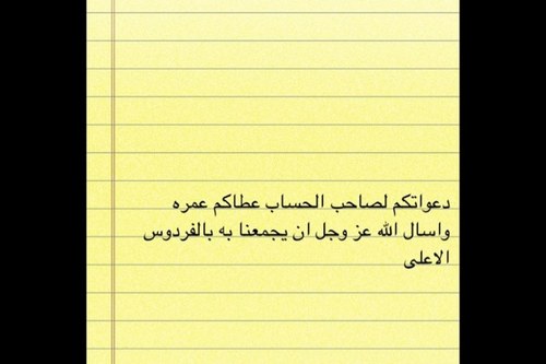انتقل الى رحمة الله صاحب الحساب دعواتكم له بالرحمه والمغفره واتمنى تسامحونه وتحللونه اذا اخطاء على احد منكم والي يبي شي منه يدق على ٠٥٤٤٦٨٨٠٥٠ عادل