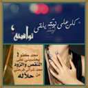 توتو القرني (@055wafa1425wala) Twitter