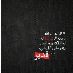 *سبحان من عزّ وَ إرتفع ، وَ ذلّ كل شيء لعظمتہَ وَ خضع ، سبحان اللّہ وَ بحمده . عدد خلقہ . وَ رضا نفسہ . وزنة عرشہَ . ومداد كلماتِہَ .
