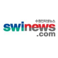 수원인터넷뉴스 공식 트위터입니다.
빠르고 정확한 소식을 생생하게 전해드립니다.