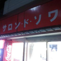 児童養護施設や、里親さん等社会的養護のもとで育ったみなさんがいつでも気軽に集える場所だったり、真剣に人生を考えようとするところが「サロン・ド・ソワレ」です。