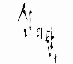 신의탑 수위봇 총괄봇입니다. 신고하지마시고 봇하고싶으시면 디엠주세요. 공지와 비공석은 관글.