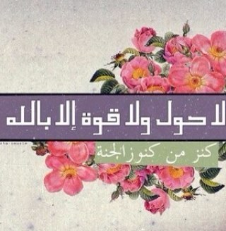 ثواب هذا الحساب صدقة جارية عن روح ميت كان يوماً ما بين أحبابه كما أنت تماماً ولكن رياح القدر حملته بعيداً معها اللهم اغفر له واجمعنا به قريباً في جناتك.