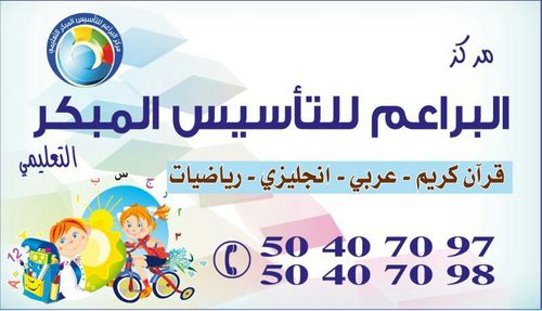 ‏‏مركز البراعم للتأسيس المبكر التعليمي