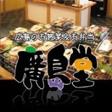 広島のお弁当、お惣菜は廣島堂にお任せください。毎日新鮮素材を廣島中央市場から直接仕入れ。（ツィッターからのご注文は受け付けておりません。各店舗へのご連絡・お問合せをお願い致します）