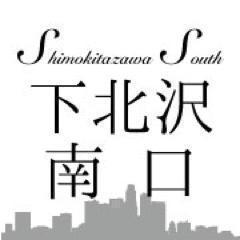 下北沢南口商店街振興組合の公式twitterアカウントです。