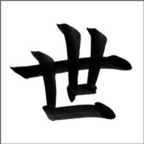 世のためになりそうなことをつぶやいていきます。哲学や音楽関連が多いかも。 タメになるかどうかはあなた次第。フォロー返しは100％