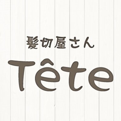 髪切屋さんtete Tete Twitter 髪切屋さんtete Tete Twitter