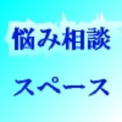 数年前に趣味で作った悩み相談サイトです。勉強方法、英語等語学の習得方法、留学について、自分磨き、自己啓発など、何でもいいので話合いましょう。また、役に立つ情報等もご紹介してく予定です。まだ投稿も少ないですがよかったら利用してみてください。⇒https://t.co/U0mwXqxn9Q…