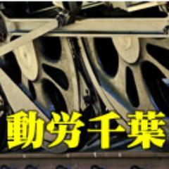 国鉄千葉動力車労働組合