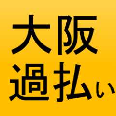 泉佐野市の過払い金についてお役立ち情報をツイ―トしていきます。よろしくお願い致します。