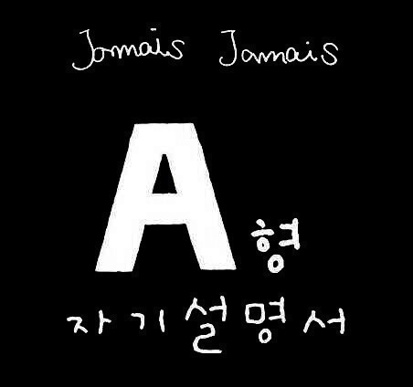 'Jamais Jamais'의 책 'A형 자기설명서'를 인용해 트윗합니다. 어디까지나 A형의 성향일 뿐이지 A형 모두에게 맞아떨어질 수는 없다는 점을 유념합시다.