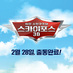스카이포스 3D (@skyforce2013) Twitter profile photo 스카이포스 3D (@skyforce2013) Twitter profile photo