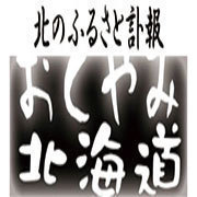 北海道全域のお悔やみ情報を掲載しています。
毎日更新。
Facebook
http://t.co/06KZsNycga